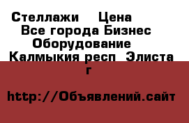 Стеллажи  › Цена ­ 400 - Все города Бизнес » Оборудование   . Калмыкия респ.,Элиста г.